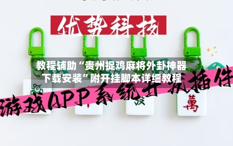 教程辅助“贵州捉鸡麻将外卦神器下载安装”附开挂脚本详细教程-第1张图片