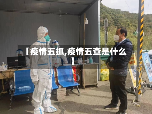 【疫情五抓,疫情五查是什么】-第2张图片