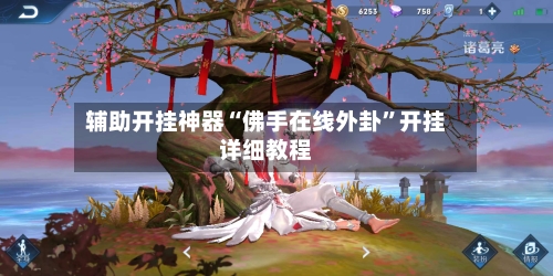 辅助开挂神器“佛手在线外卦”开挂详细教程-第1张图片