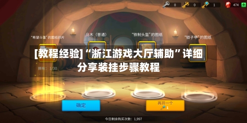 [教程经验]“浙江游戏大厅辅助”详细分享装挂步骤教程-第3张图片