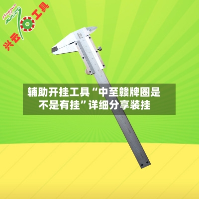 辅助开挂工具“中至赣牌圈是不是有挂”详细分享装挂-第3张图片