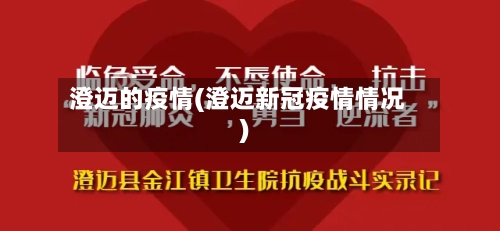 澄迈的疫情(澄迈新冠疫情情况)-第1张图片