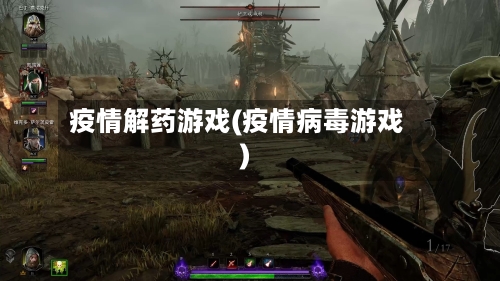 疫情解药游戏(疫情病毒游戏)-第2张图片