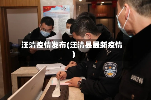 汪清疫情发布(汪清县最新疫情)-第1张图片