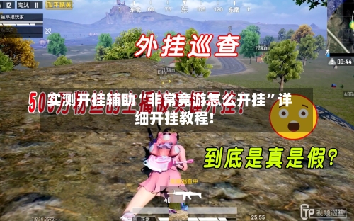 实测开挂辅助“非常竞游怎么开挂”详细开挂教程!-第1张图片
