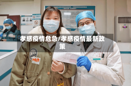 孝感疫情危急/孝感疫情最新政策