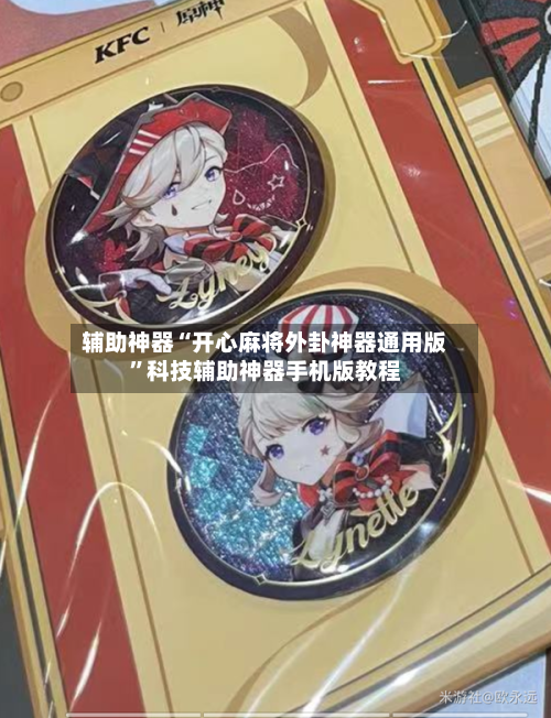 辅助神器“开心麻将外卦神器通用版”科技辅助神器手机版教程-第1张图片