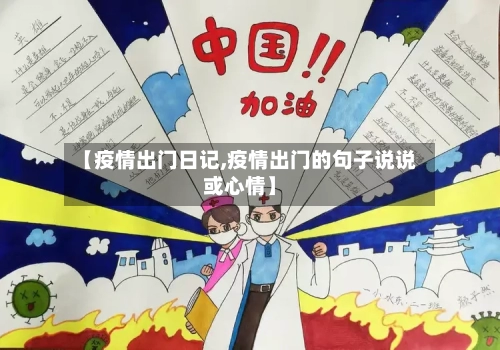 【疫情出门日记,疫情出门的句子说说或心情】-第1张图片