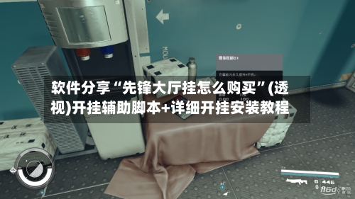 软件分享“先锋大厅挂怎么购买”(透视)开挂辅助脚本+详细开挂安装教程