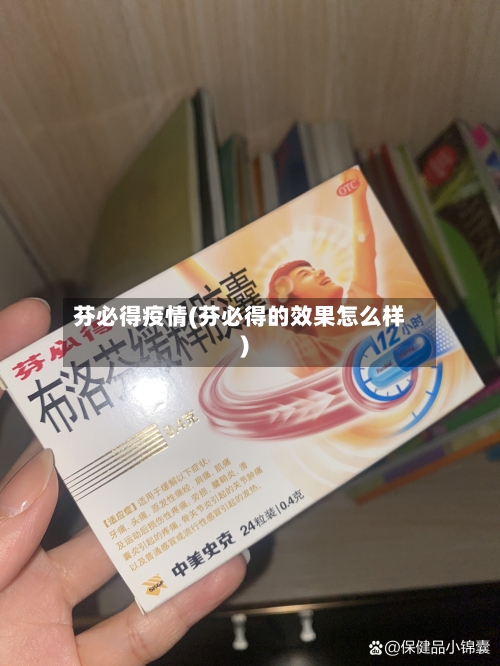 芬必得疫情(芬必得的效果怎么样)