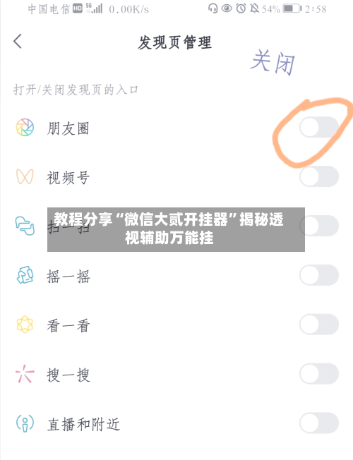 教程分享“微信大贰开挂器”揭秘透视辅助万能挂-第3张图片