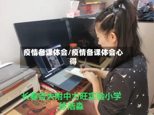 疫情备课体会/疫情备课体会心得-第3张图片