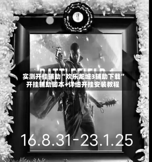 实测开挂辅助“欢乐龙城3辅助下载”开挂辅助脚本+详细开挂安装教程