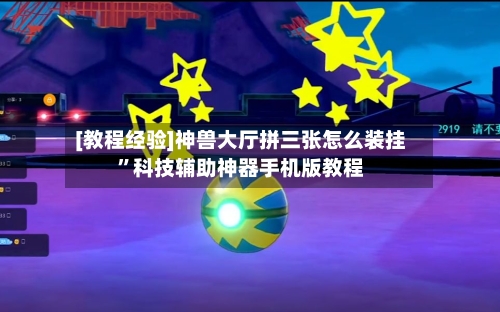 [教程经验]神兽大厅拼三张怎么装挂”科技辅助神器手机版教程-第2张图片