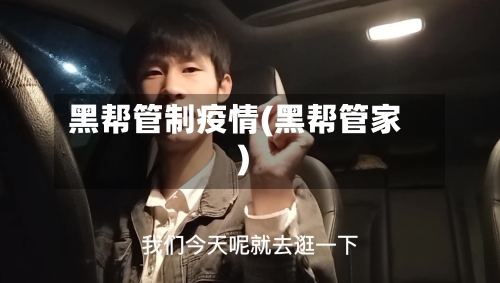 黑帮管制疫情(黑帮管家)-第2张图片