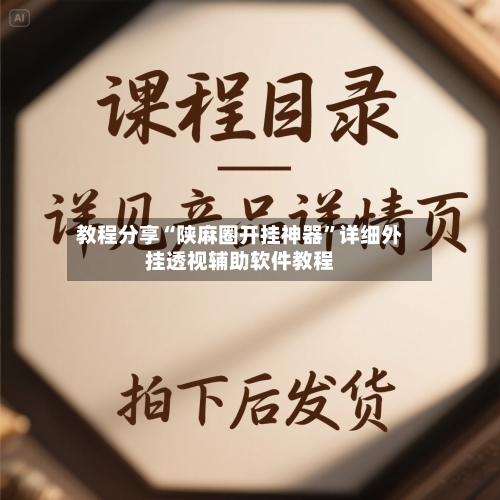 教程分享“陕麻圈开挂神器”详细外挂透视辅助软件教程-第2张图片