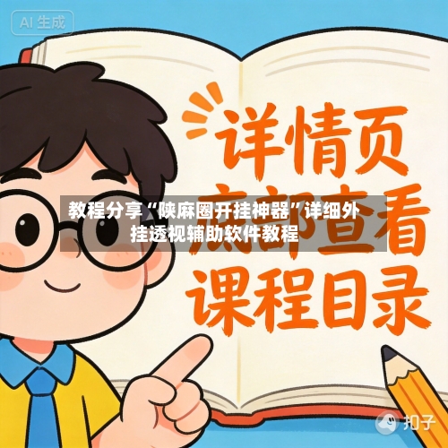 教程分享“陕麻圈开挂神器”详细外挂透视辅助软件教程-第1张图片