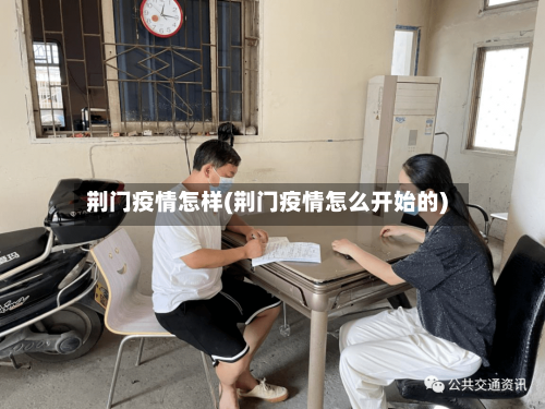 荆门疫情怎样(荆门疫情怎么开始的)