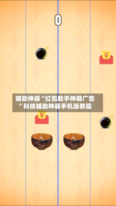 辅助神器“红包助手神器广告”科技辅助神器手机版教程
