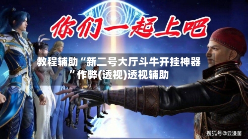 教程辅助“新二号大厅斗牛开挂神器”作弊(透视)透视辅助