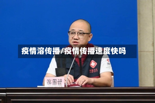 疫情溶传播/疫情传播速度快吗