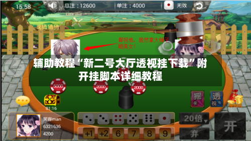 辅助教程“新二号大厅透视挂下载	”附开挂脚本详细教程-第1张图片