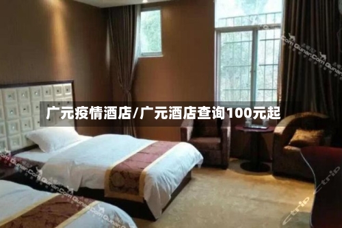 广元疫情酒店/广元酒店查询100元起-第2张图片