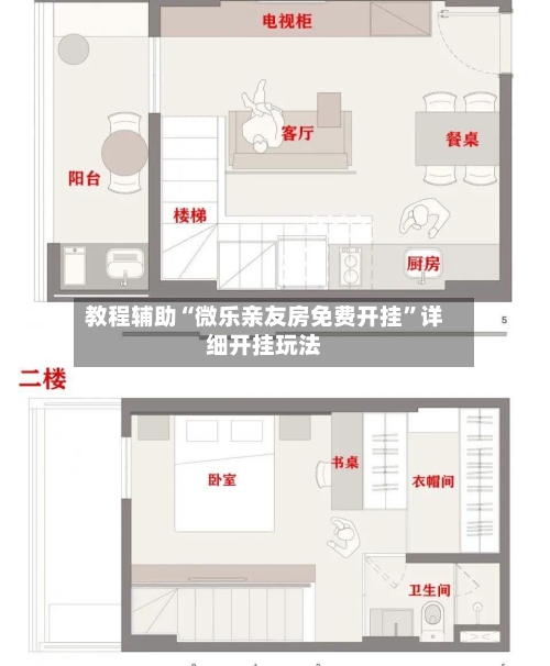 教程辅助“微乐亲友房免费开挂”详细开挂玩法