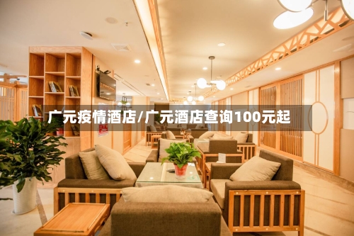 广元疫情酒店/广元酒店查询100元起-第3张图片