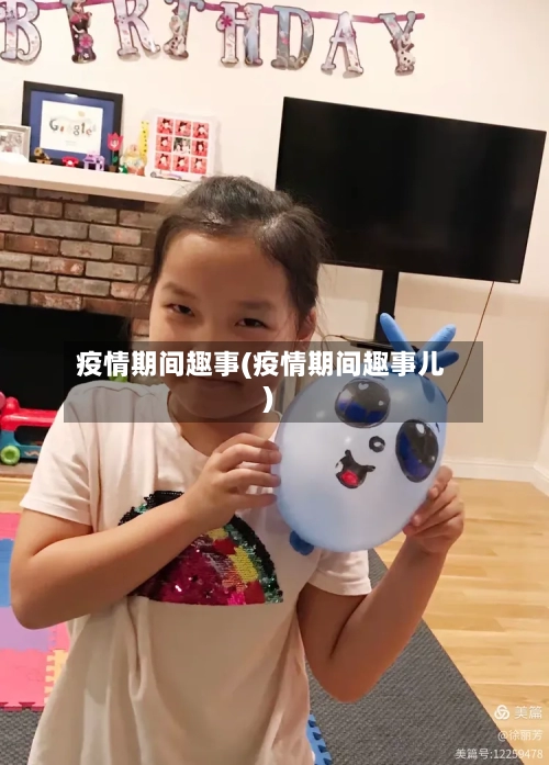 疫情期间趣事(疫情期间趣事儿)