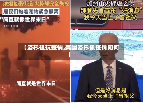 【洛杉矶抗疫情,美国洛杉矶疫情如何】-第1张图片