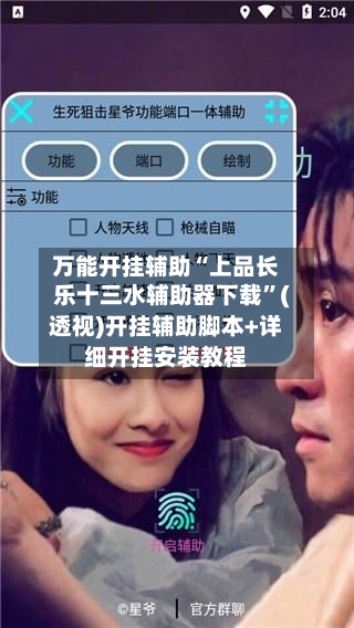 万能开挂辅助“上品长乐十三水辅助器下载”(透视)开挂辅助脚本+详细开挂安装教程-第1张图片