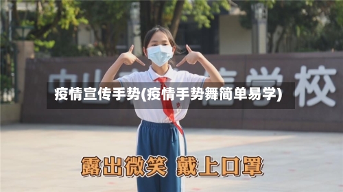 疫情宣传手势(疫情手势舞简单易学)-第2张图片