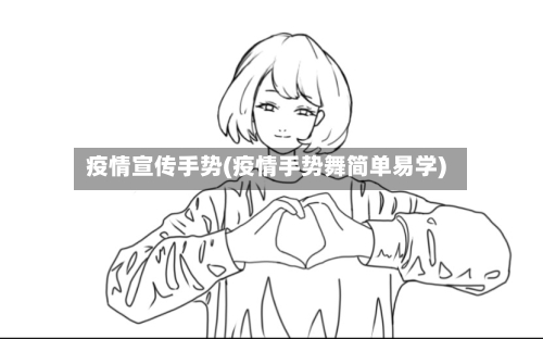 疫情宣传手势(疫情手势舞简单易学)-第3张图片