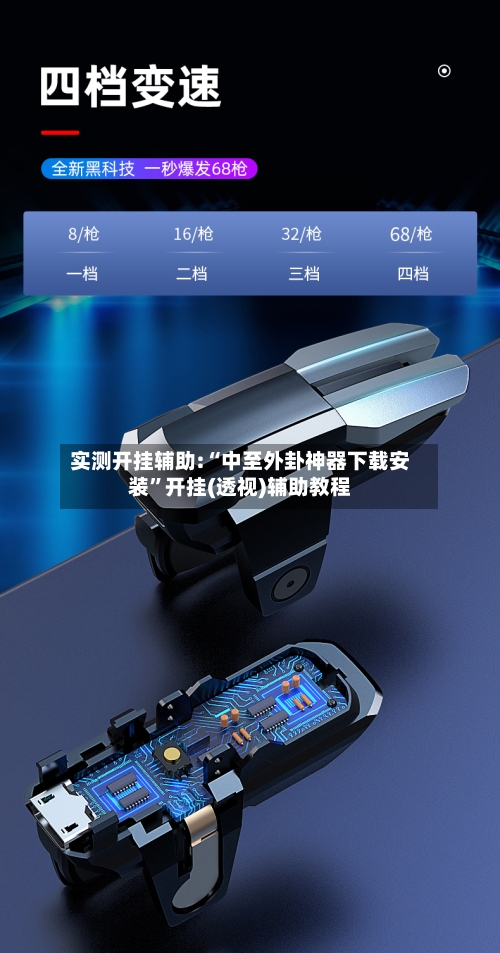 实测开挂辅助:“中至外卦神器下载安装”开挂(透视)辅助教程-第3张图片