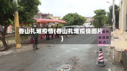 香山扎堆疫情(香山扎堆疫情图片)-第1张图片