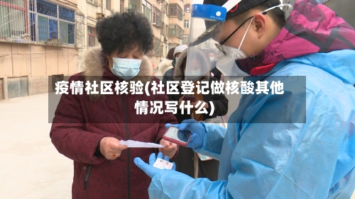 疫情社区核验(社区登记做核酸其他情况写什么)