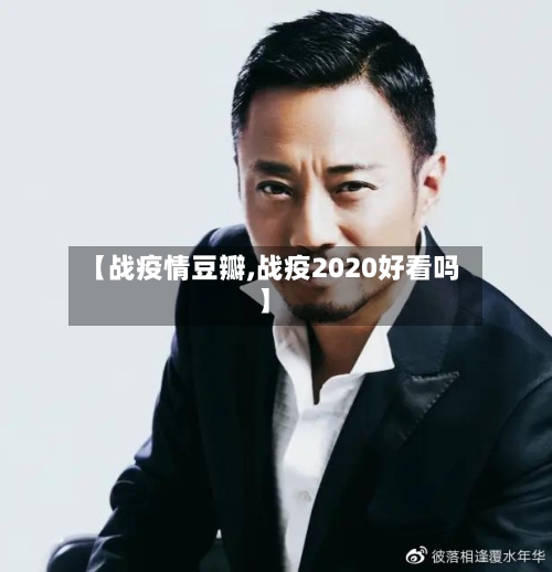 【战疫情豆瓣,战疫2020好看吗】