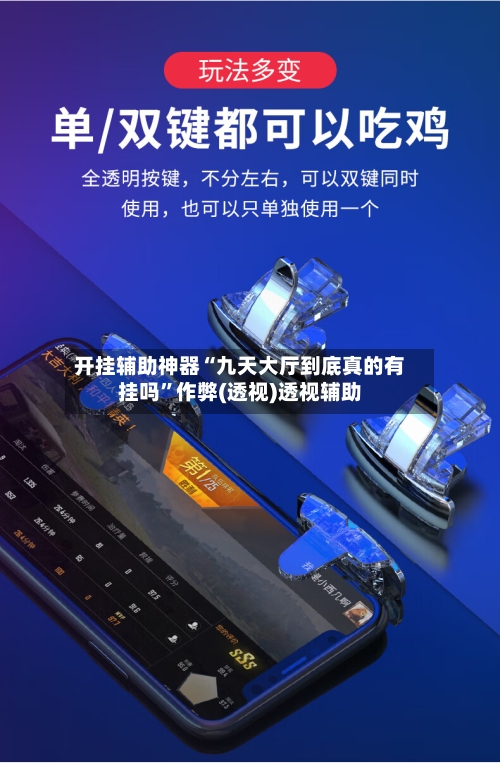 开挂辅助神器“九天大厅到底真的有挂吗”作弊(透视)透视辅助-第3张图片