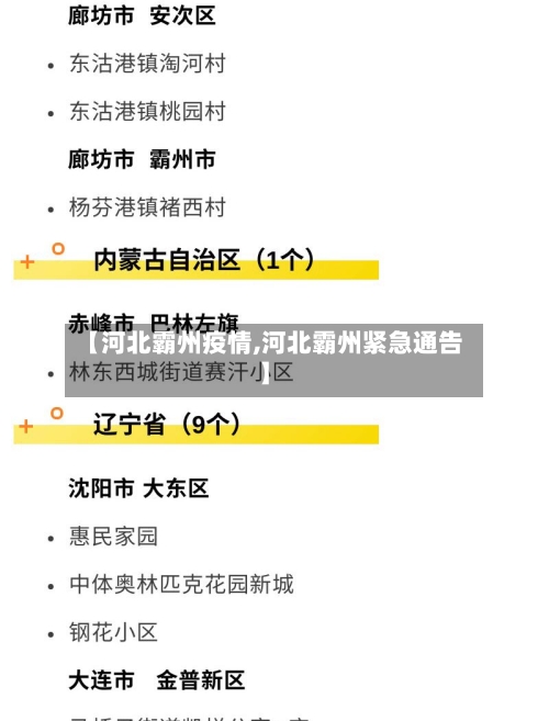 【河北霸州疫情,河北霸州紧急通告】