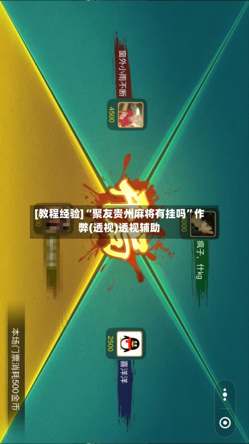 [教程经验]“聚友贵州麻将有挂吗”作弊(透视)透视辅助-第2张图片