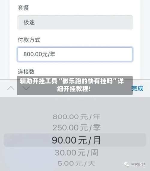 辅助开挂工具“微乐跑的快有挂吗”详细开挂教程!
