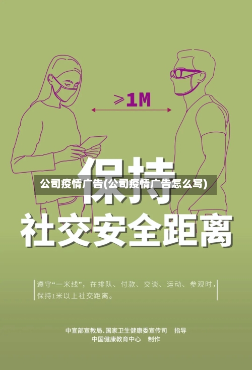 公司疫情广告(公司疫情广告怎么写)-第1张图片