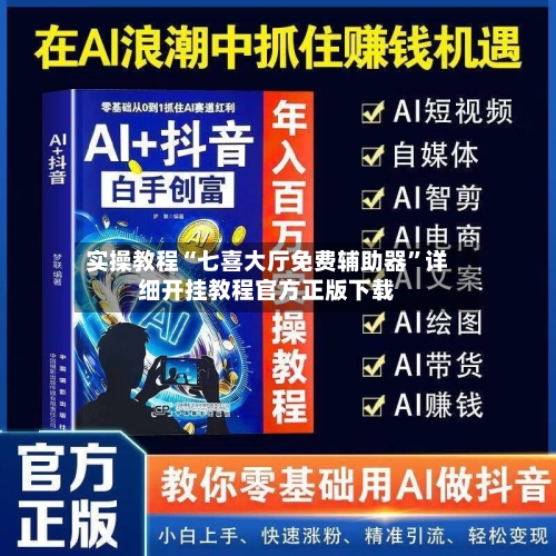 实操教程“七喜大厅免费辅助器”详细开挂教程官方正版下载