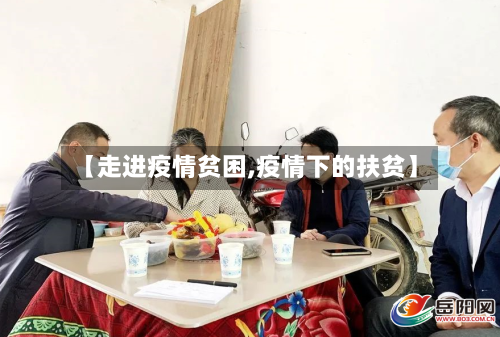 【走进疫情贫困,疫情下的扶贫】