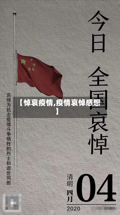 【悼哀疫情,疫情哀悼感想】-第2张图片