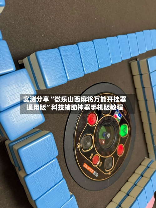 实测分享“微乐山西麻将万能开挂器通用版”科技辅助神器手机版教程-第2张图片