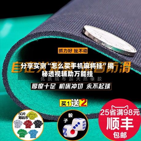 分享实测“怎么买手机麻将挂”揭秘透视辅助万能挂-第1张图片