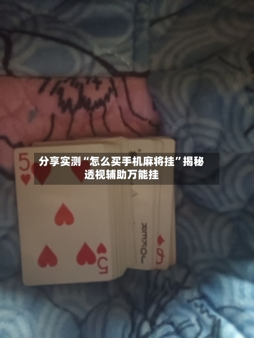 分享实测“怎么买手机麻将挂	”揭秘透视辅助万能挂-第2张图片