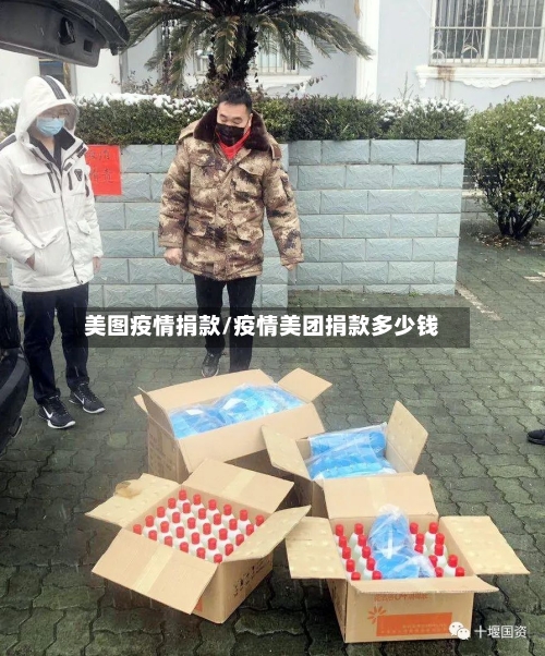 美图疫情捐款/疫情美团捐款多少钱-第2张图片